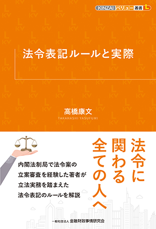 法令表記のルールと実際(KINZAIバリュー叢書L)