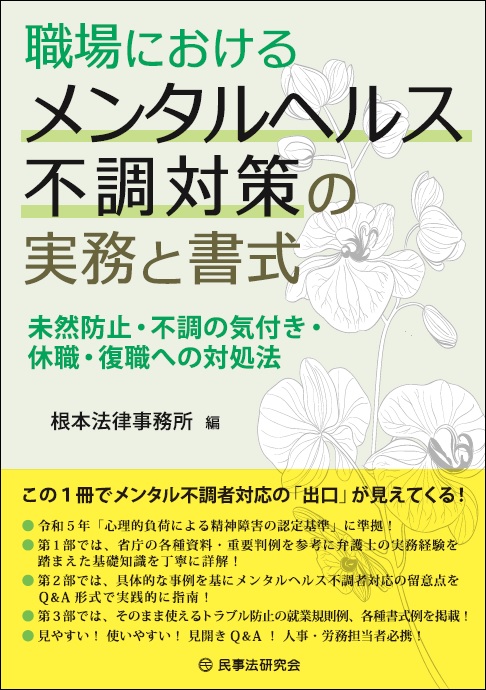 職場におけるメンタルヘルス不調対策の実務と書式