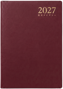 防災ダイアリー2027