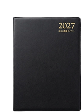 地方公務員ダイアリー2027 A5判 黒
