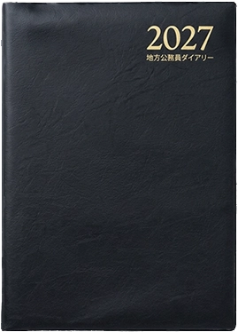 地方公務員ダイアリー2027 B5判 黒