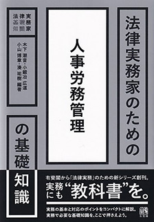 法律実務家のための人事労務管理の基礎知識