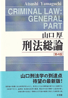刑法総論 第4版