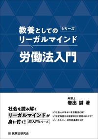 教養としてのリーガルマインド 労働法入門
