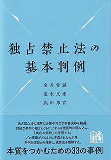 独占禁止法の基本判例