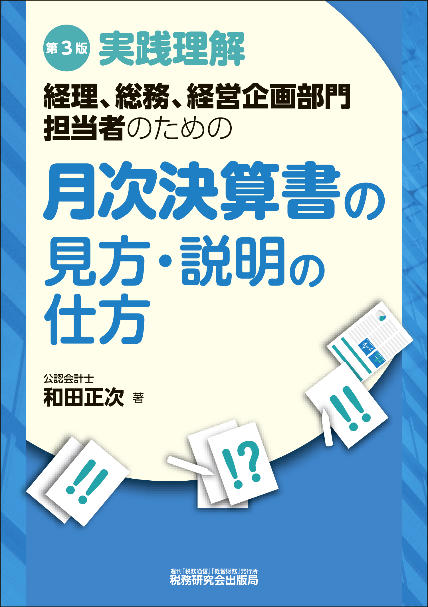 実践理解 経理、総務、経営企画部門担当者のための  月次決算書の見方・説明の仕方　第3版