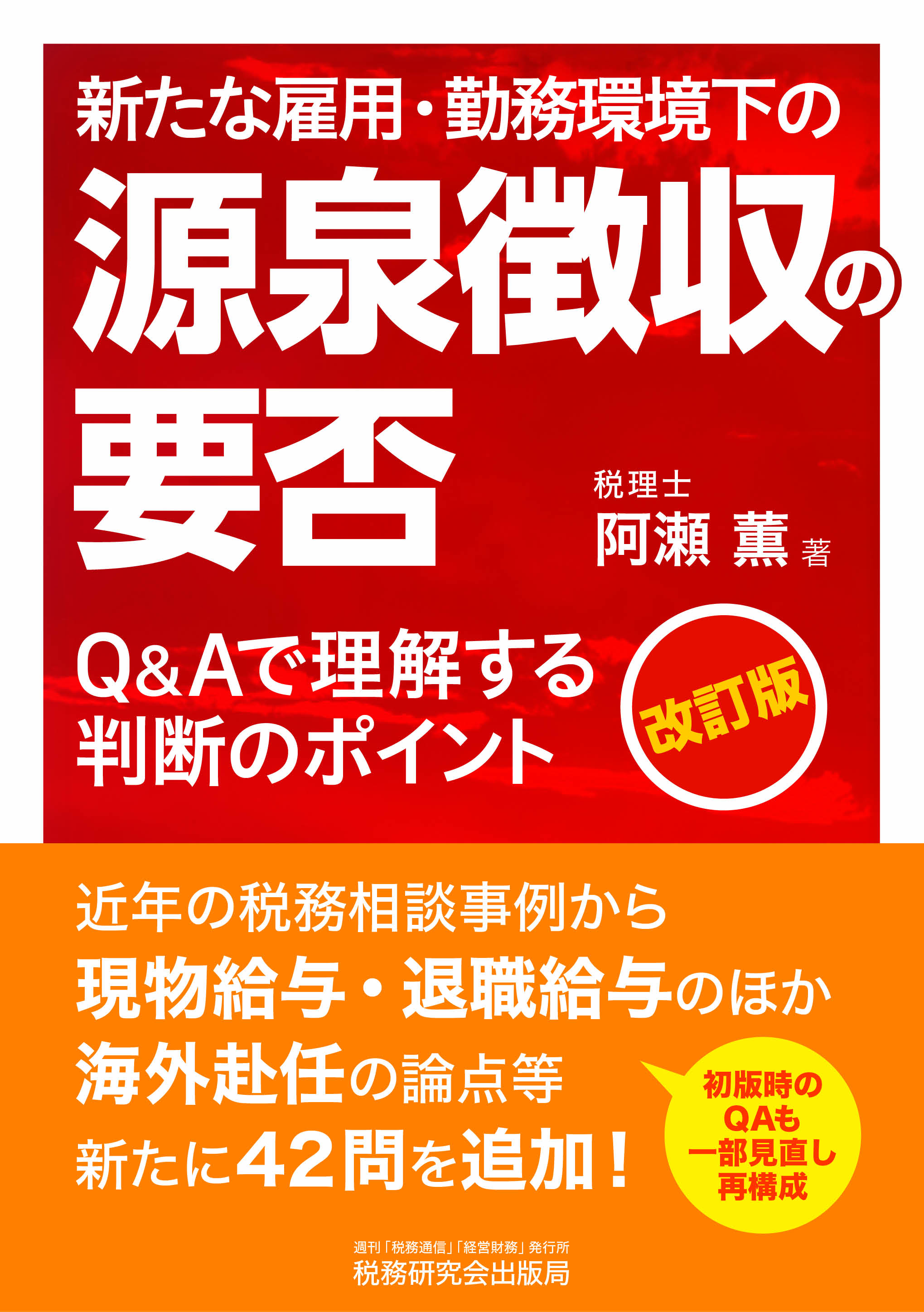 新たな雇用・勤務環境下の源泉徴収の要否　改訂版