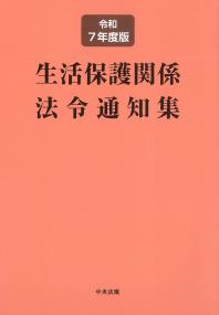 生活保護関係法令通知集 令和7年度版