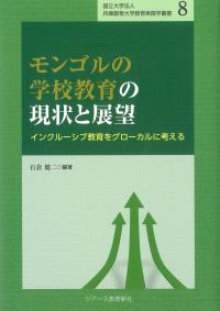 モンゴルの学校教育の現状と展望　国立大学法人兵庫教育大学教育実践学叢書8
