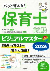 パッと覚える!保育士試験ビジュアルマスター 2026