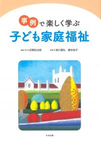 事例で楽しく学ぶ子ども家庭福祉