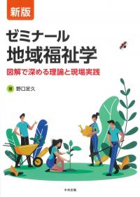 新版 ゼミナール地域福祉学