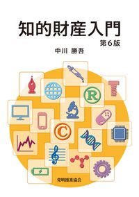 知的財産入門 第6版