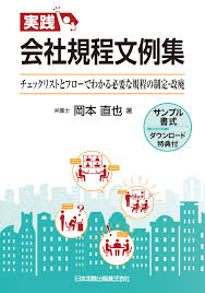 実践 会社規程文例集 チェックリストとフローでわかる必要な規程の制定・改廃