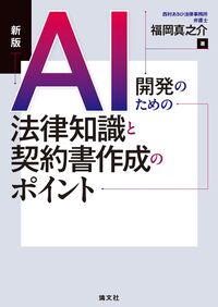AI開発のための 法律知識と契約書作成のポイント 新版
