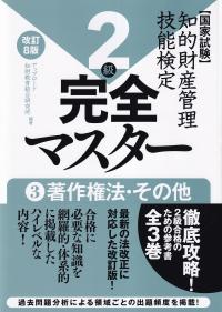 知的財産管理技能検定2級 完全マスター 3 著作権法・その他 改訂8版