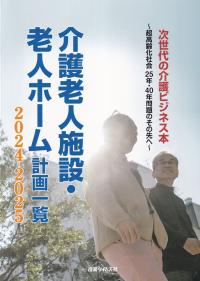 介護老人施設・老人ホーム計画一覧 2024-2025