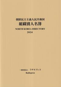 朝鮮民主主義人民共和国組織別人名簿　2024