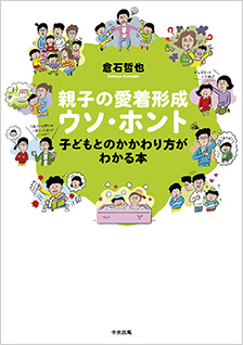 親子の愛着形成ウソ・ホント