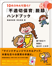 10のスキルで防ぐ！「不適切保育」脱却ハンドブック