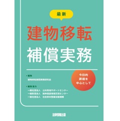 最新 建物移転補償実務