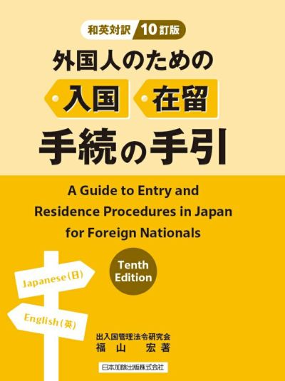 ＜和英対訳＞１０訂版 外国人のための入国・在留手続の手引