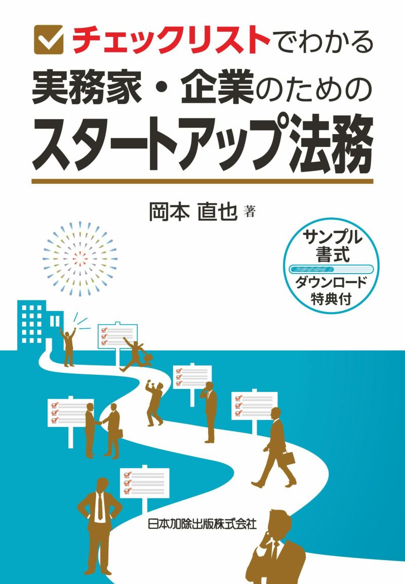 チェックリストでわかる 実務家・企業のためのスタートアップ法務