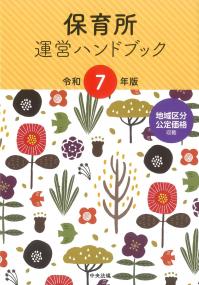 保育所運営ハンドブック 令和7年版