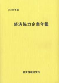 経済協力企業年鑑 2026年版