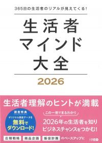 生活者マインド大全 2026