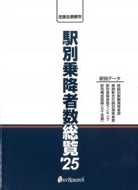 駅別乗降者数総覧 2025