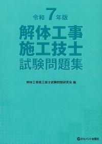 解体工事施工技士試験問題集 令和7年版  ※お取り寄せ対応