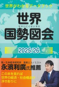世界国勢図会 2025/26
