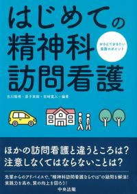 はじめての精神科訪問看護 おさえておきたい実務のポイント
