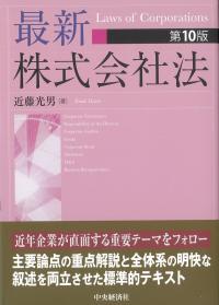最新株式会社法 第10版