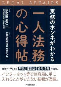 実務のホンネがわかる一人法務の心得帖