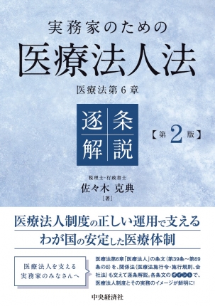 実務家のための医療法人法　逐条解説　第2版