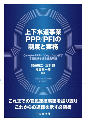 上下水道事業ＰＰＰ／ＰＦＩの制度と実務―ウォーターＰＰＰ／コンセッションまで官民連携手法を徹底解説