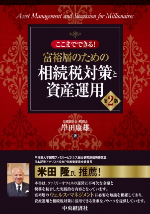 ここまでできる！富裕層のための相続税対策と資産運用　第2版