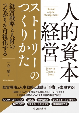 人的資本経営ストーリーのつくりかた―経営戦略と人材のつながりを可視化する