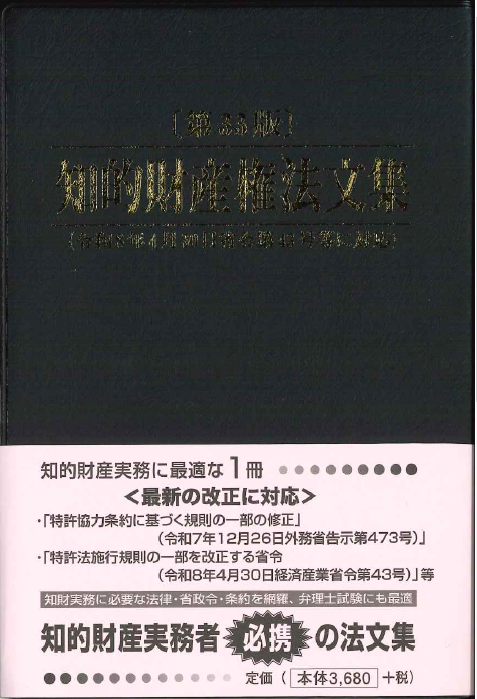 知的財産権法文集 第33版