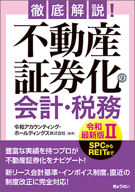 徹底解説！ 不動産証券化の会計・税務 令和最新版Ⅱ