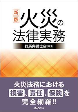 新版 火災の法律実務