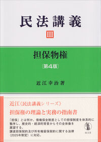 民法講義Ⅲ 担保物権 第4版