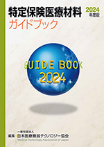 特定保険医療材料ガイドブック2024年度版