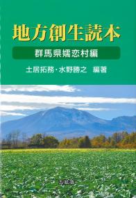 地方創生読本 群馬県嬬恋村編