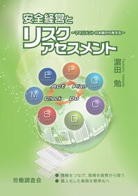 安全経営とリスクアセスメント
