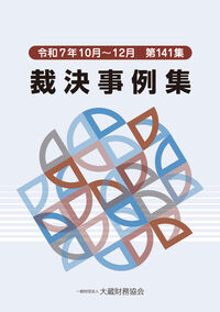 裁決事例集 第141集