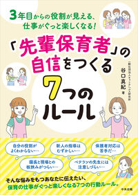 ｢先輩保育者」の自信をつくる７つのルール