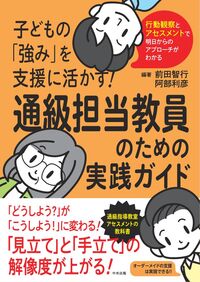 子どもの「強み」を支援に活かす！ 通級担当教員のための実践ガイド